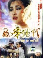 風(fēng)華絕代海報(bào)