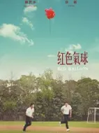 紅色氣球劇情介紹(1-8全集)