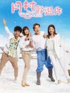 月村歡迎你劇情介紹(1-18全集)