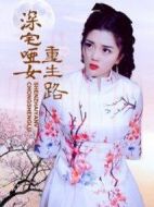 深宅啞女重生路
