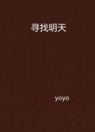 尋找明天劇情介紹(1-全集)