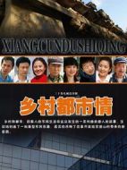 鄉(xiāng)村都市情劇情介紹(1-30全集)