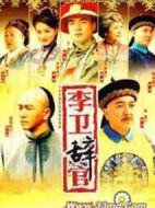 李衛(wèi)辭官劇情介紹(1-42全集)