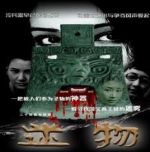 迷物劇情介紹(1-24全集)