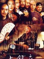 昌晉源票號(hào)劇情介紹(1-13全集)