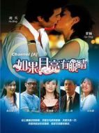 如果月亮有眼睛劇情介紹(1-25全集)