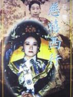 慈禧西行劇情介紹(1-21全集)