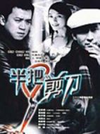 半把剪刀劇情介紹(1-22全集)