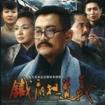 鐵肩擔(dān)道義劇情介紹(1-22全集)