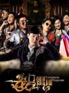 龍門鏢局3劇情介紹(1-80全集)