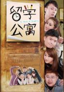 留學(xué)公寓第一季