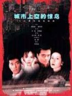 城市上空的驚鳥劇情介紹(1-19全集)