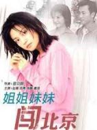 姐姐妹妹闖北京劇情介紹(1-30全集)