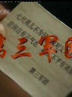 第三軍團(tuán)劇情介紹(1-12全集)