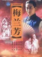 梅蘭芳劇情介紹(1-14全集)