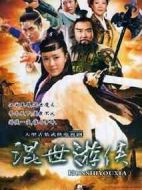 混世游俠劇情介紹(1-30全集)