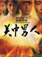 關(guān)中男人劇情介紹(1-34全集)