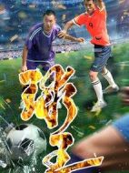 球王劇情介紹(1-23全集)