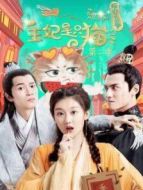 報告王爺，王妃是只貓第二季劇情介紹(1-12全集)