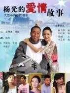 楊光的愛情故事