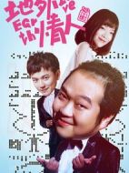 地外情人劇情介紹(1-9全集)