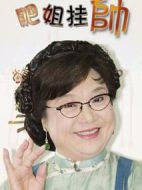 肥姐掛帥劇情介紹(1-32全集)