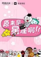 原來是星座啊劇情介紹(1-12全集)