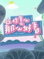 你怎么那么好看劇情介紹(1-100全集)