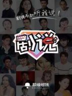 劇說(shuō) 2019劇情介紹(1-100全集)