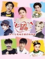 飯制劇：七次的初吻