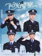 陽光警察劇情介紹(1-36全集)