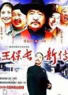王保長(zhǎng)新篇?jiǎng)∏榻榻B(1-26全集)