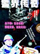 警界傳奇劇情介紹(1-22全集)