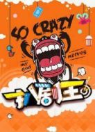 扒劇王劇情介紹(1-80全集)