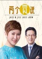 育兒賈說劇情介紹(1-28全集)