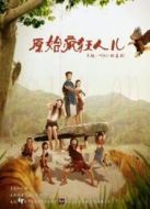 原始瘋狂人第一季劇情介紹(1-10全集)