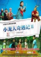 小龍人奇遇記 第二季劇情介紹(1-9全集)