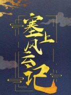 塞上風(fēng)云記
