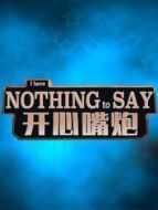 開心嘴炮劇情介紹(1-200全集)