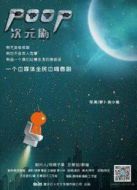 poop次元?jiǎng)『?bào)