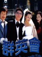 群英會劇情介紹(1-33全集)