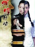 蝴蝶行動(dòng)劇情介紹(1-30全集)