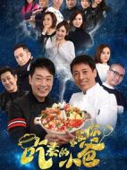 吃素的小爸第一季劇情介紹(1-12全集)