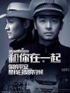 中國警察劇情介紹(1-6全集)