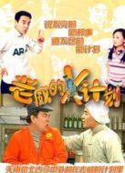 老威的X計劃[TV剪輯版]劇情介紹(1-29全集)