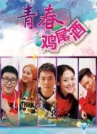 青春雞尾酒第1季劇情介紹(1-12全集)