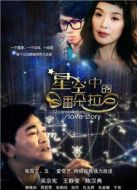 星空中的潘朵拉劇情介紹(1-12全集)