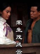 榮生茂風(fēng)云劇情介紹(1-18全集)