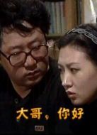 大哥，你好劇情介紹(1-20全集)