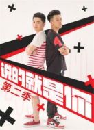 說的就是你第二季劇情介紹(1-8全集)